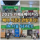 에이비프레시 | 2025 서울 카페&베이커리 페어 시즌2 후기 IN 서울세텍