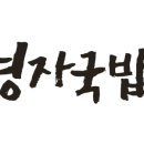 경자국밥광교