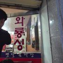 와룡성옛날손짜장 | 함안 맛집 수타면이 매력적인 중국집 와룡성옛날손짜장