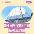 SH1호 | 영등포구 도림동 250-20 도림브라보 | SH 1차 청년안심주택 신청 전 거주후기 확인
