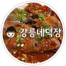 명태덕장 | 오창 호수공원 근처 매콤 명태조림 맛있는 집 강릉네덕장 식사 후기