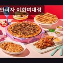 GS25 신촌이화점 | 서울, 신촌, 파스타, 추천 외계인피자 이화여대점 재료 신선하고 친절한 분위기
