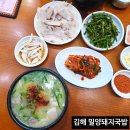 밀양돼지국밥 | 김해 돼지국밥 맛집 추천 밀양돼지국밥 수육 후기