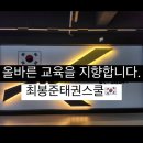 용인대 최봉준 태권스쿨 태권도장 이미지