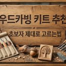 우드카빙과 힐링 | 우드카빙 키트 추천 제대로 고르는법