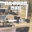 [나스메이크업] 나스 메이크업 컨설팅 라이트리플렉팅 몽블랑 컨실러 바닐라 내돈내산