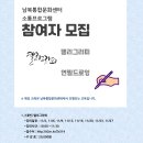 남북통합문화센터 소통 프로그램 참여자 모집 이미지