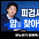 비타민C 권위자 이왕재 박사의 암예측클리닉이란? 이미지