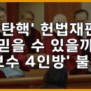 [김호경 에디터] &#39;윤 탄핵&#39; 헌법재판관 믿을 수 있을까…&#39;보수 4인방&#39; 불안 이미지