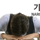 기면증[narcolepsy] 이미지