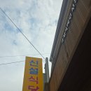 토성식당 | [ 강원 ] 고성 1박 2일 여행 2일차 1편 - 신설식당 백반, 주변인 김파랑, 토성당 에그타르트 후기