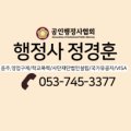 행정사 정경훈 사무소 이미지