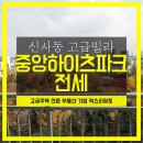 하이츠파크 이미지