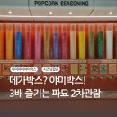 파묘 2차관람-리뉴얼한 메가박스 목동에서 먹는 야미박스 쉐이크포테이토칩, 컴포트존 2관 후기