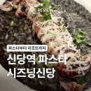 신당 | [서울/신당] 신당역 파스타부터 리조또까지 시즈닝신당 내돈내산 후기