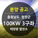 🔵 충남 청양 토지형 태양광 100kw * 3구좌 정식공고 🔵 이미지