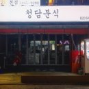 청담분식 - 남구 삼산로 288 | 청담분식