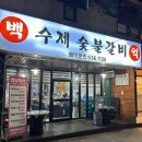 백억수제숯불갈비