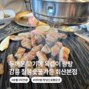 GS25 강릉회산점 | 강릉 고기 맛집 아이랑 모임으로 좋은 칠봉숯불가든 회산본줌