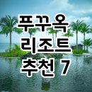 썬셋빌 | 꼭 가보고 싶은 푸꾸옥 리조트 추천 7