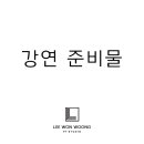 이원웅피티스튜디오 이미지