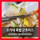 오가네족발 정관점 이미지