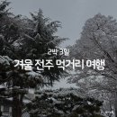 완산-85 | 하루 종일 먹고 또 먹은 전주, 2박3일 겨울 전주여행 먹거리여행 기록