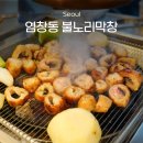 불노리야 | 염창동 맛집 추천 불노리 막창 내돈내산 방문기