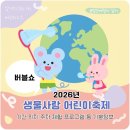 찾아가는 푸름이 이동환경교실 | 2026 생물사랑 어린이 축제 기본정보 이벤트 버블쇼 등
