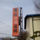 청산숯불갈비식당