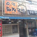 소연돼지국밥 이미지