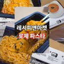 주식회사 로제 | 레시피앤마켓 로제파스타 :: 진한 소스 로제파스타 간단한끼 내돈내산 후기