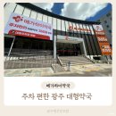 하이약국 | 광주 대형약국 화정동 메가하이약국 내돈내산 솔직 후기