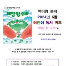 어린이 독서퀴즈(6월) 이미지