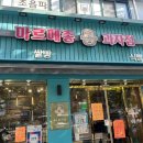 마르메종과자점