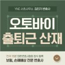 법무사양용무사무소 | 경기구리법무법인 오토바이 출퇴근 산재 인정될까? 기준을 정확히 알아보면
