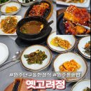 고려정 | [원주단구동한정식] 여긴 왜 유명할까? 황태구이 돌솥밥까지 나오는 옛고려정 솔직 후기