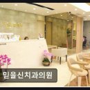 신치과의원 | [강남 임플란트 치과/추천/후기] 믿을신치과의원 정성 가득한 관리 서비스