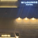 더블유라운지호텔 이미지