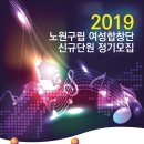 ★﻿ 2019년 노원구립여성합창단 신입단원 모집 이미지