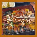 수원센텀병원 | 수원호매실 장어 맛집 인정! 99장어88 사쿠라야 장어덮밥 솔직 후기