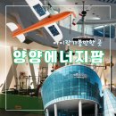 양양 여행 | 아이와 가볼 만한 곳 | 에너지팜 | 양수발전, 수력, 풍력, 태양광 체험