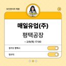 매일유업(주) 평택공장 이미지