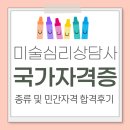 미술심리상담사 자격과정반 | 미술심리상담사 국가자격증 종류 및 민간자격 합격후기