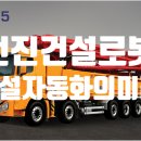 ㈜전진건설산업 | 전진건설로봇㈜ – 건설기계 산업의 글로벌 리더!