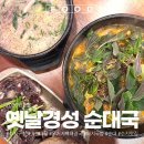 옛날해장국 | 수지 구청역 맛집 옛날경성순대국 돼지국밥 뼈해장국 후기