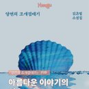 더아름다운이야기 | 『양면의 조개껍데기』 후기: 아름다운 이야기의 연속