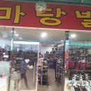 신발마당발