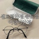 제니스안경원 | 센트럴안경 송도점 어린이안경/ 8세 아이 첫 안경 맞춘 후기