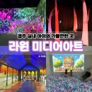 아트-아이 | 경주 아이와 가볼만한 곳 실내 추천, 라원 미디어아트 5세 아이 방문 후기